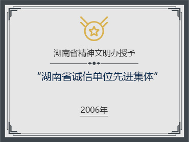 2006年|湖南省精神文明办授予|湖南省诚信单位先进集体